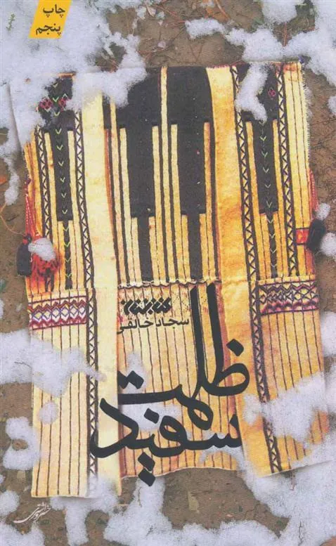 کتاب ظلمت سفید