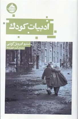 کتاب ادبیات کودک