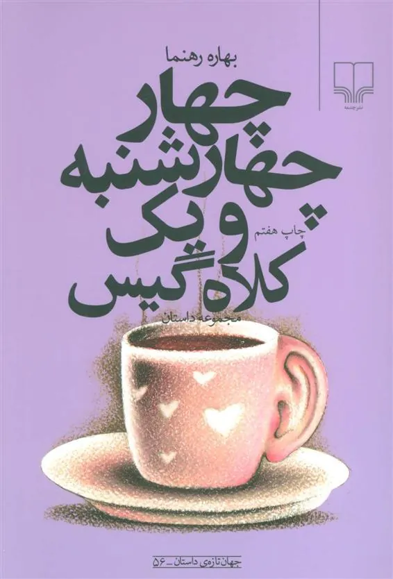 کتاب چهار چهارشنبه و یک کلاه گیس