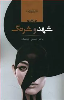 کتاب شهد و شرنگ