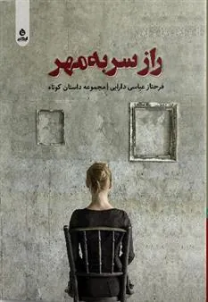 کتاب راز سر به مهر