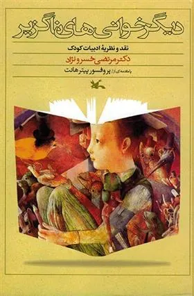 کتاب دیگرخوانی های ناگزیر