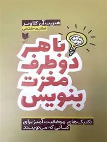 کتاب با هر دو طرف مغزت بنویس