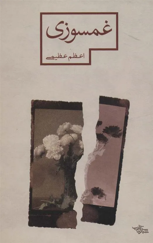 کتاب غمسوزی