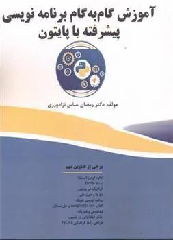 کتاب آموزش گام به گام برنامه نویسی پیشرفته با پایتون
