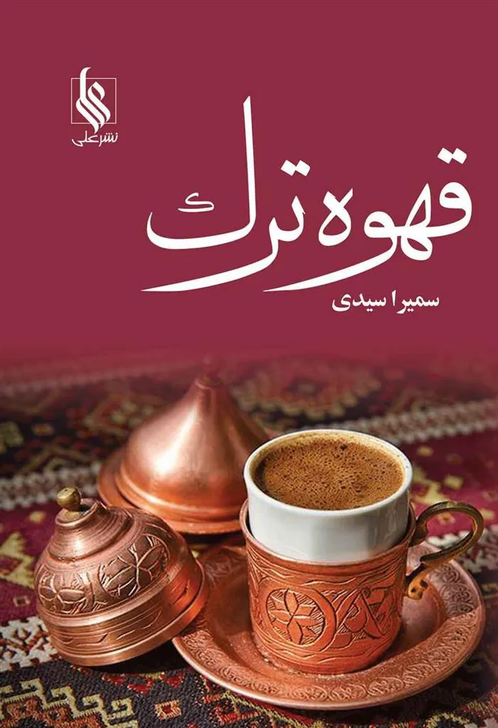 کتاب قهوه ترک