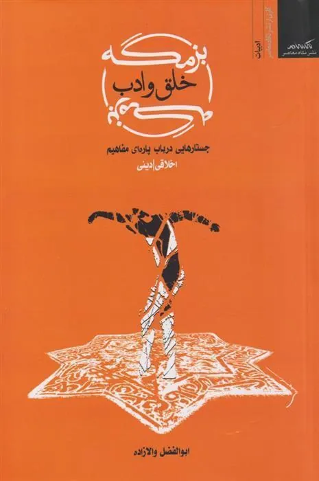 کتاب بزمگه خلق و ادب