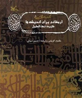 کتاب ارمغانی برای اندیشه ها