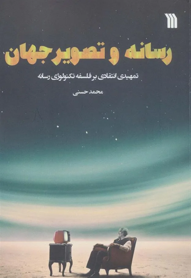 کتاب رسانه و تصویر جهان