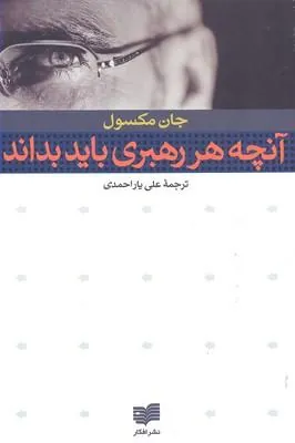 کتاب آنچه هر رهبری باید بداند