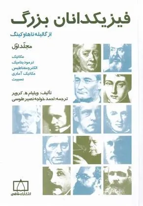 کتاب فیزیکدانان بزرگ