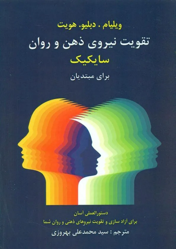 کتاب تقویت نیروی ذهن و روان