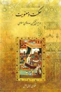 کتاب حکمت و معنویت