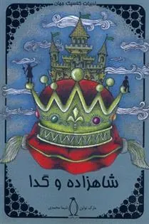کتاب شاهزاده و گدا