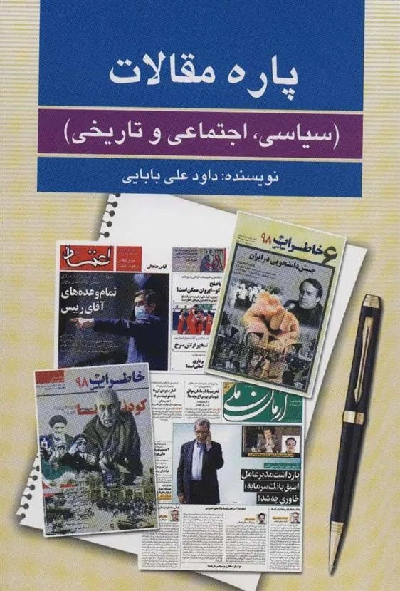 کتاب پاره مقالات
