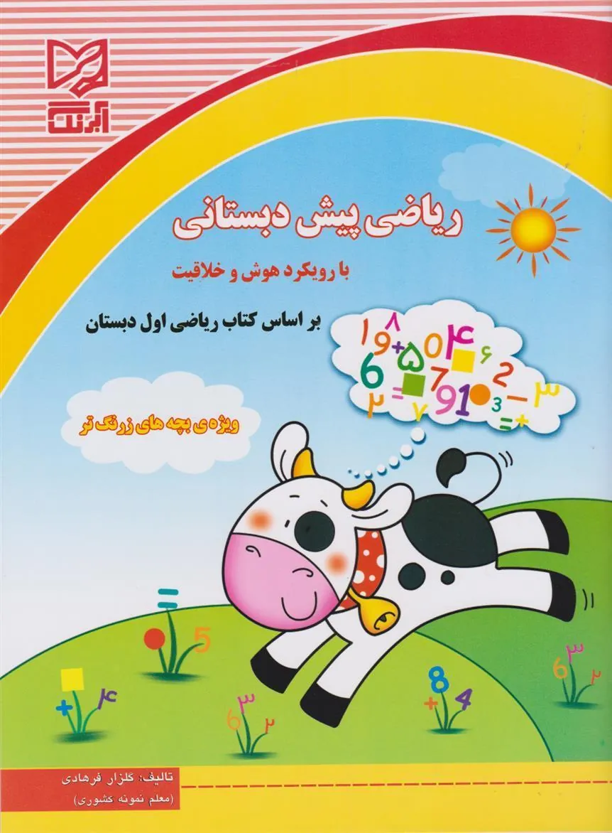 کتاب ریاضی پیش دبستانی کتاب ریاضی پیش دبستانی