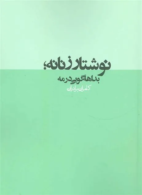 نوشتار زنانه