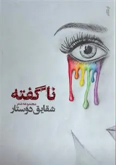 کتاب ناگفته