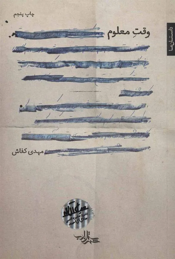 کتاب وقت معلوم