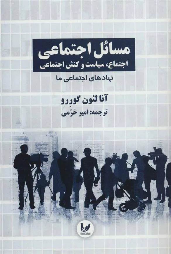 کتاب مسائل اجتماعی اجتماع 2