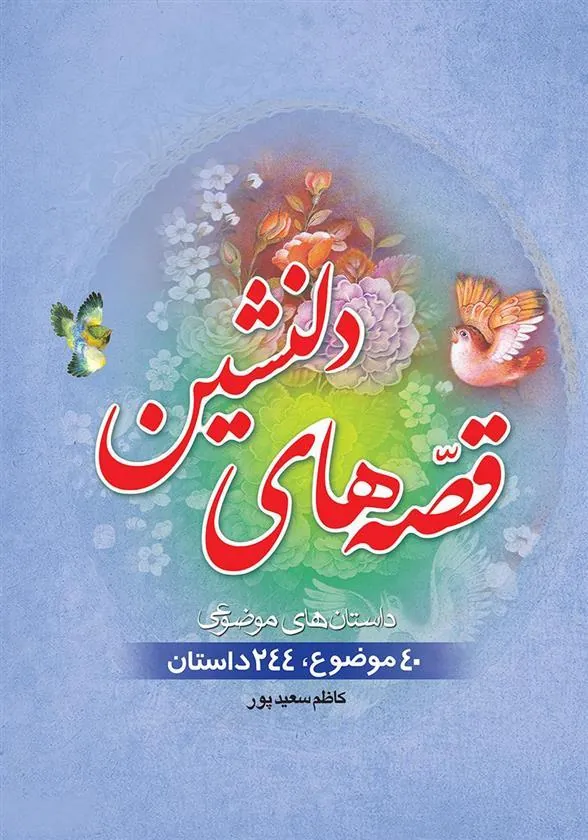 کتاب قصه های دلنشین