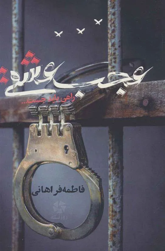 کتاب عجب عشقی