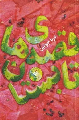 کتاب قصه های تابستان