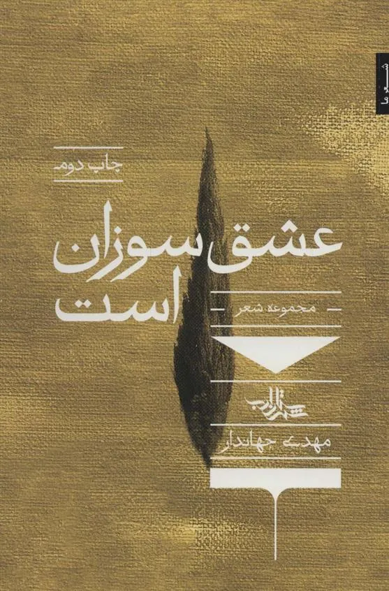 کتاب عشق سوزان است