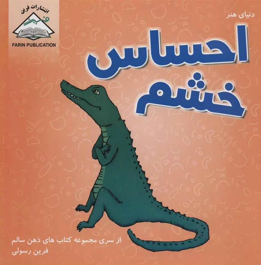 کتاب احساس خشم