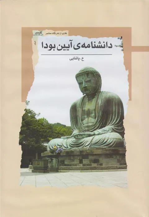 کتاب دانشنامه ی آیین بودا