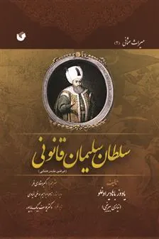 کتاب سلطان سلیمان قانونی