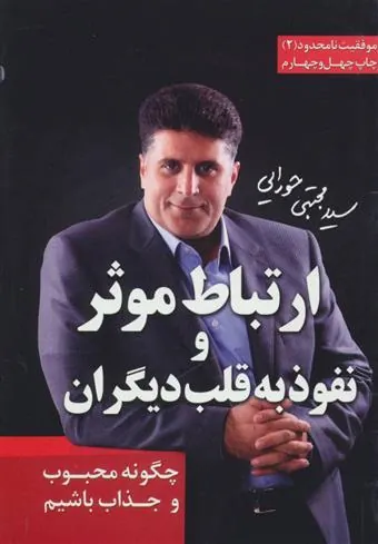 کتاب ارتباط موثر و نفوذ به قلب دیگران