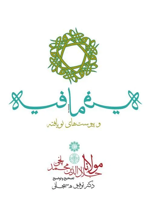 فیه ما فیه؛ و پیوست های نویافته