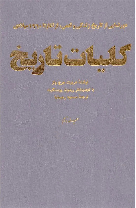 کتاب کلیات تاریخ