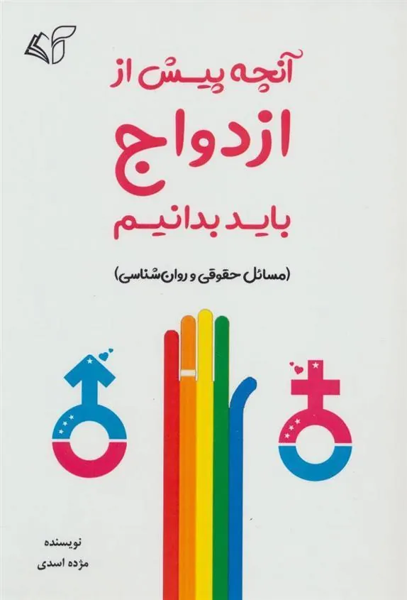 کتاب آنچه پیش از ازدواج باید بدانیم