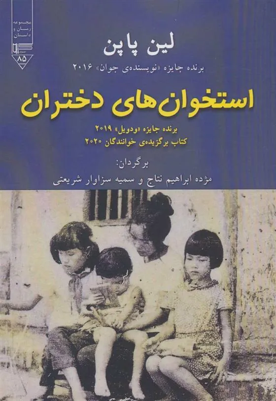 کتاب استخوان های دختران