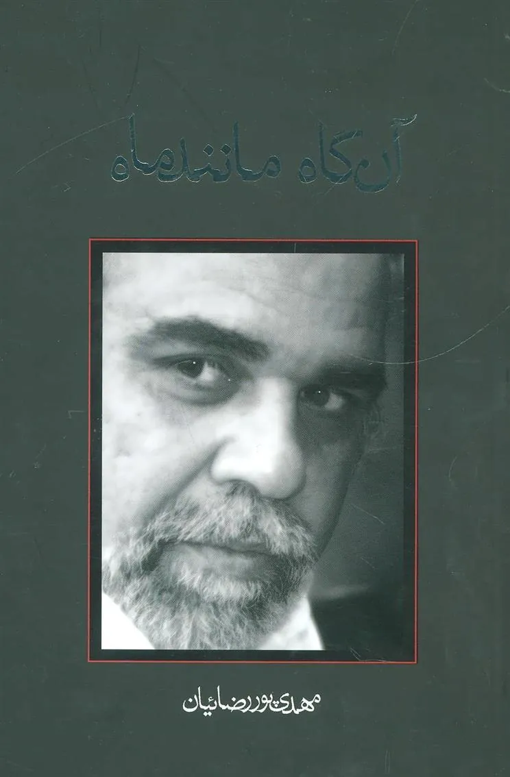 کتاب آن گاه مانند ماه