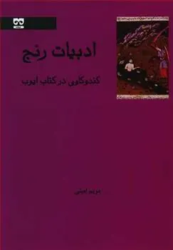 کتاب ادبیات رنج