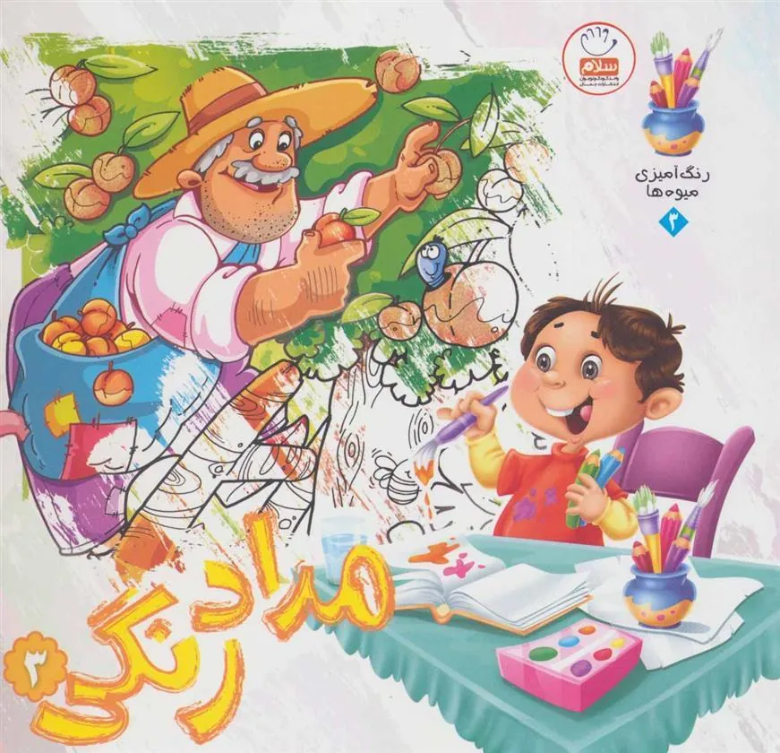 کتاب مدادرنگی 3
