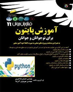کتاب آموزش پایتون برای نوجوانان و جوانان