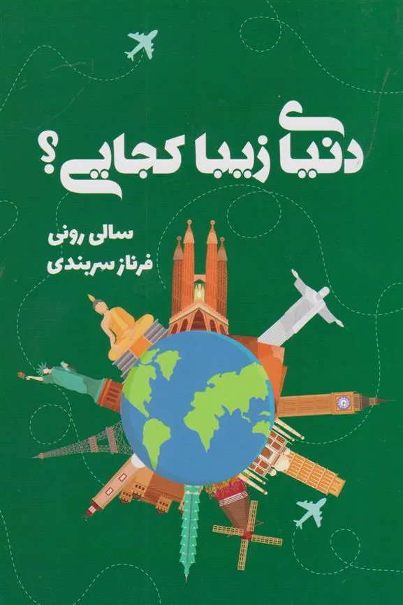 کتاب دنیای زیبا کجایی؟