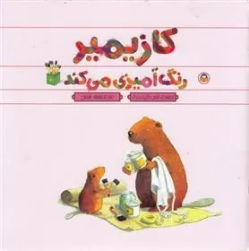 کتاب کازیمیر رنگ آمیزی می کند