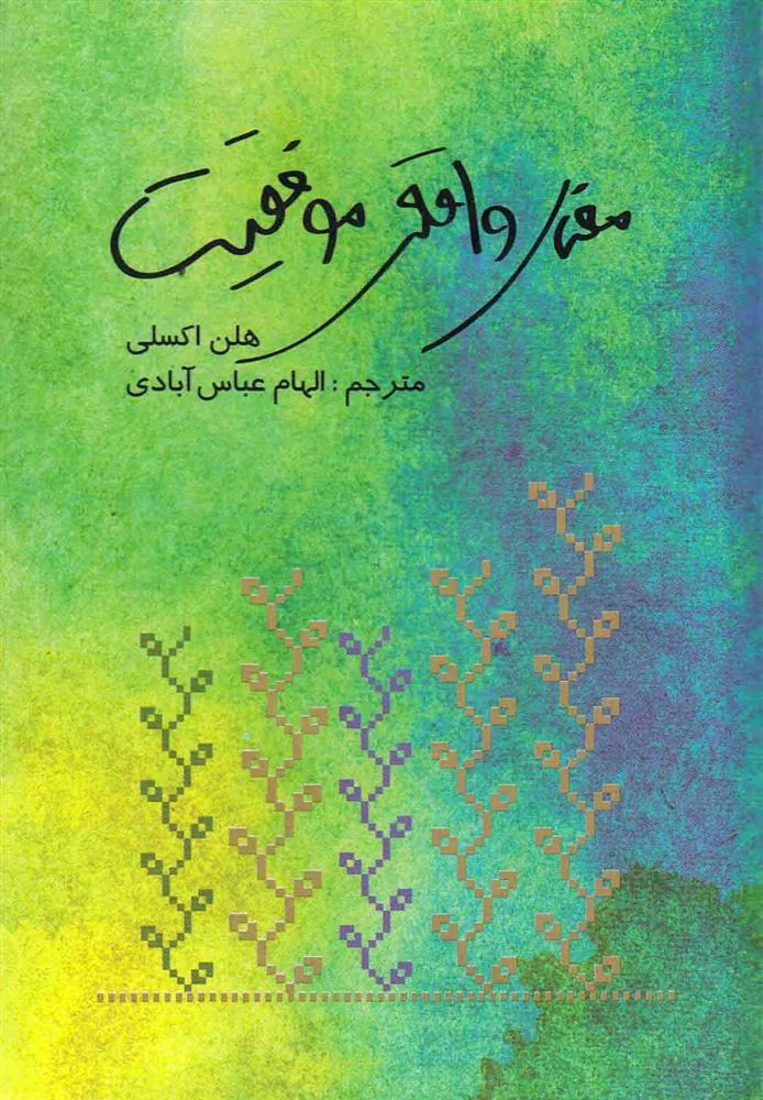کتاب معنای واقعی موفقیت