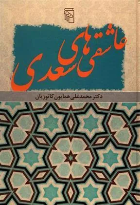 کتاب عاشقی های سعدی