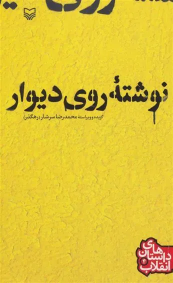 کتاب نوشته ی روی دیوار