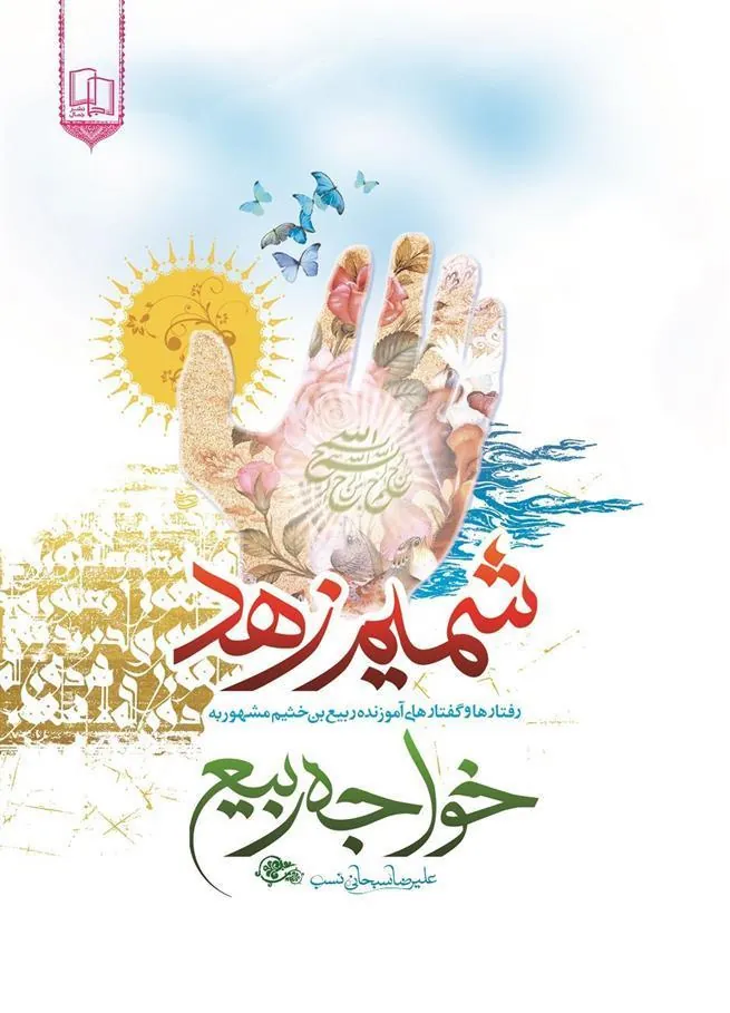کتاب شمیم زهد