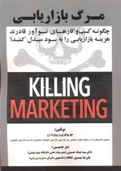 کتاب مرگ بازاریابی