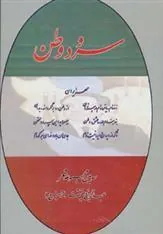 کتاب سرود وطن
