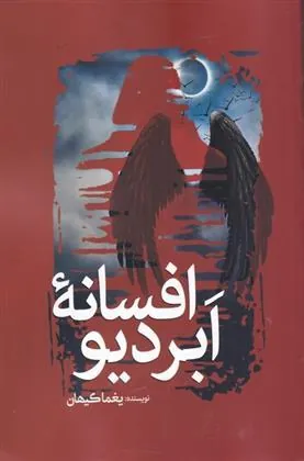 کتاب افسانه ابردیو