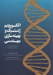 کتاب الگوریتم ژنتیک و بهینه سازی مهندسی